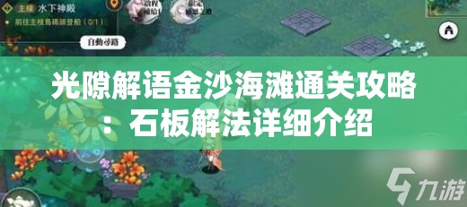 光隙解语金沙海滩通关攻略：石板解法详细介绍