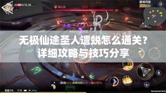 无极仙途圣人遗蜕怎么通关？详细攻略与技巧分享