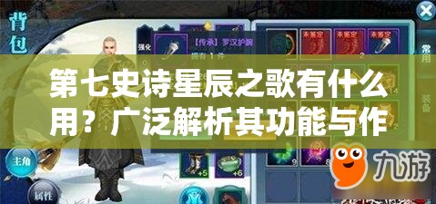 第七史诗星辰之歌有什么用？广泛解析其功能与作用