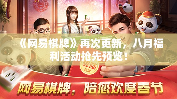 《网易棋牌》再次更新，八月福利活动抢先预览！