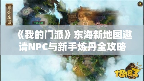 《我的门派》东海新地图邀请NPC与新手炼丹全攻略