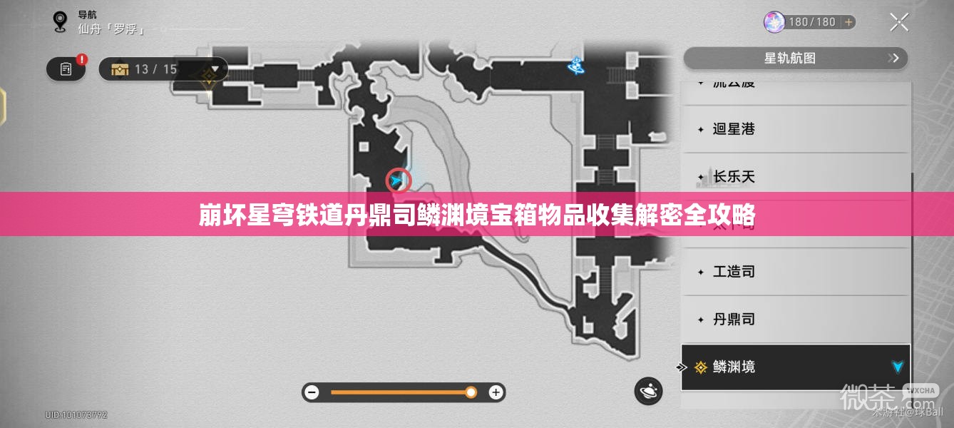 崩坏星穹铁道丹鼎司鳞渊境宝箱物品收集解密全攻略