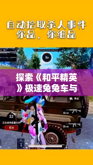 探索《和平精英》极速兔兔车与黑伞漫漫的特有魅力