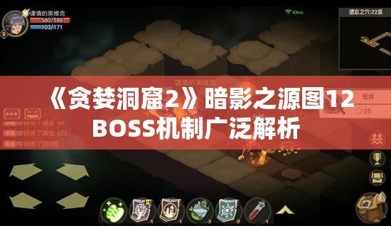 《贪婪洞窟2》暗影之源图12BOSS机制广泛解析