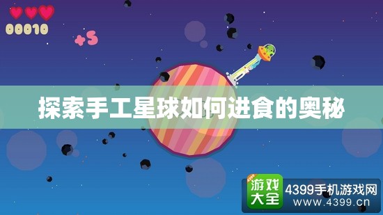 探索手工星球如何进食的奥秘