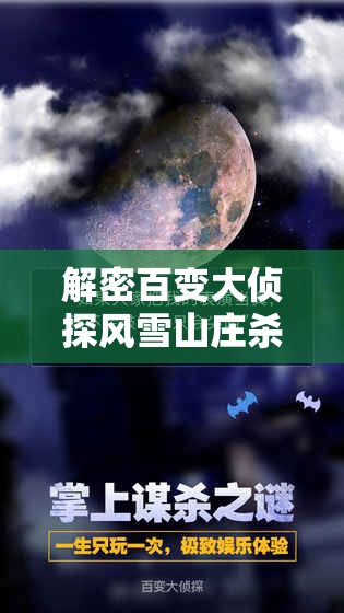 解密百变大侦探风雪山庄杀人事件：彻底破解攻略