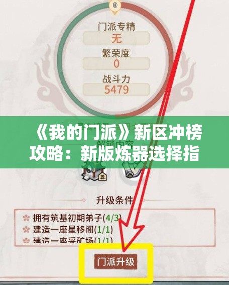 《我的门派》新区冲榜攻略：新版炼器选择指南