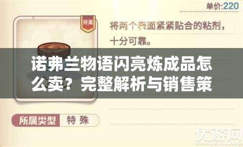 诺弗兰物语闪亮炼成品怎么卖？完整解析与销售策略