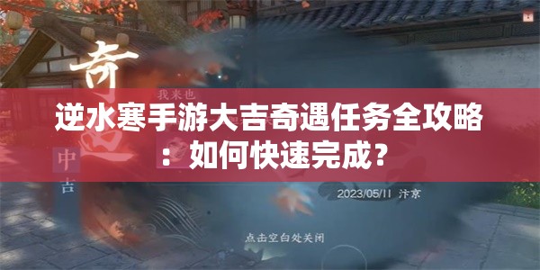 逆水寒手游大吉奇遇任务全攻略：如何快速完成？