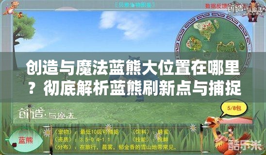 创造与魔法蓝熊大位置在哪里？彻底解析蓝熊刷新点与捕捉方法