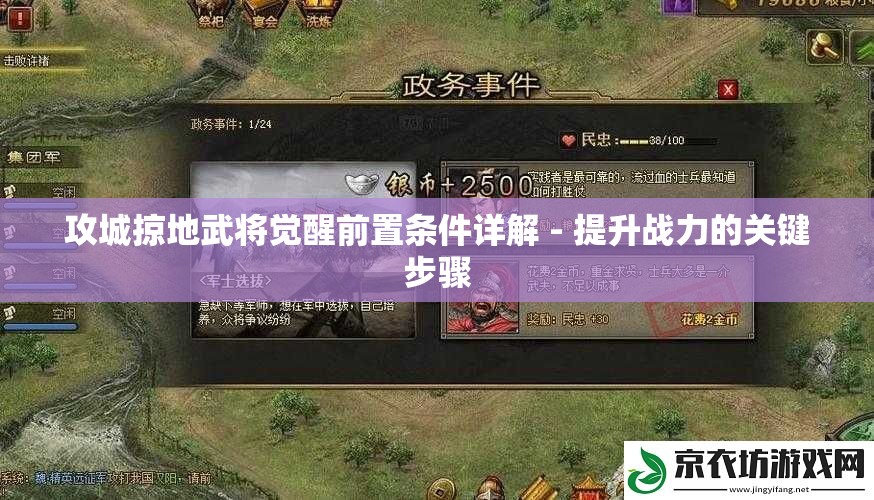 攻城掠地武将觉醒前置条件详解 - 提升战力的关键步骤