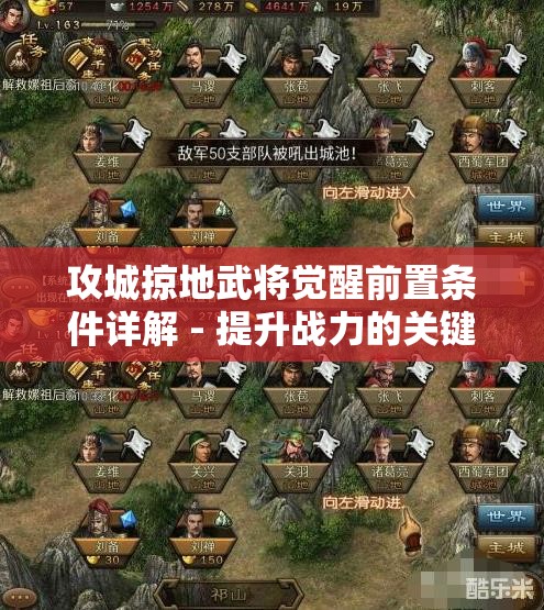 攻城掠地武将觉醒前置条件详解 - 提升战力的关键步骤