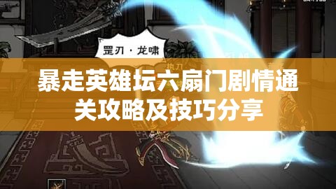 暴走英雄坛六扇门剧情通关攻略及技巧分享