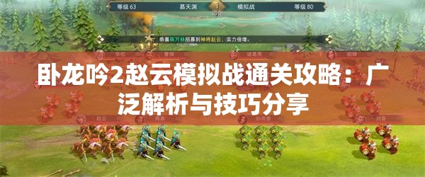 卧龙吟2赵云模拟战通关攻略：广泛解析与技巧分享