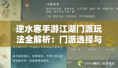 逆水寒手游江湖门派玩法全解析：门派选择与技能搭配攻略