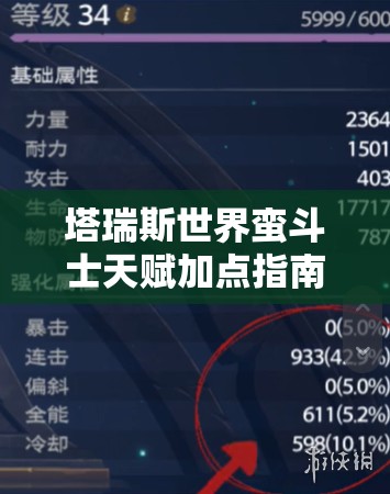 塔瑞斯世界蛮斗士天赋加点指南：最佳策略与技巧