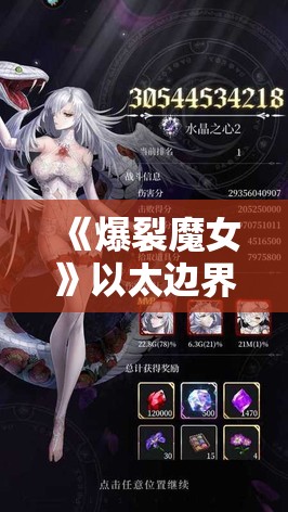 《爆裂魔女》以太边界耶梦加得打法全解析及技巧分享