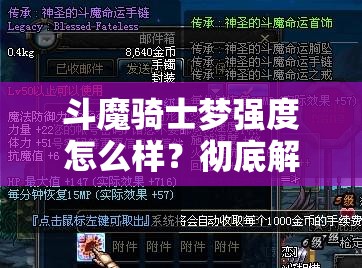 斗魔骑士梦强度怎么样？彻底解析其性能与实战表现