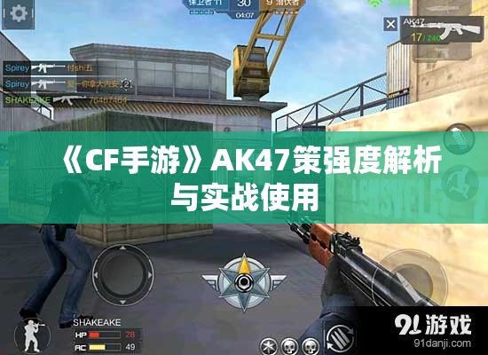 《CF手游》AK47策强度解析与实战使用