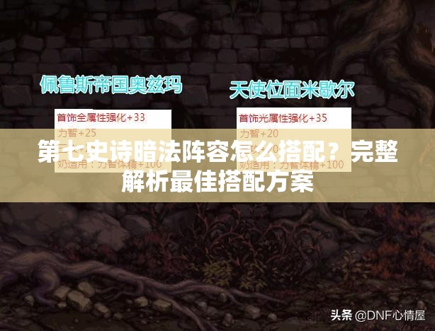 第七史诗暗法阵容怎么搭配？完整解析最佳搭配方案