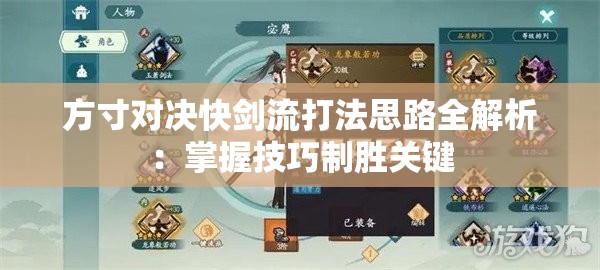 方寸对决快剑流打法思路全解析：掌握技巧制胜关键