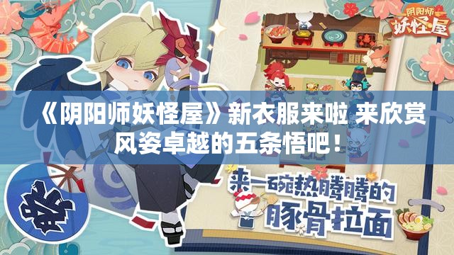 《阴阳师妖怪屋》新衣服来啦 来欣赏风姿卓越的五条悟吧！