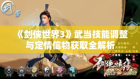 《剑侠世界3》武当技能调整与定情信物获取全解析