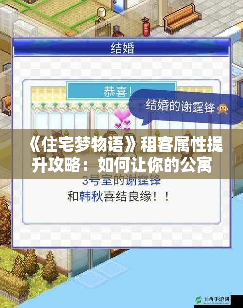 《住宅梦物语》租客属性提升攻略：如何让你的公寓更受欢迎