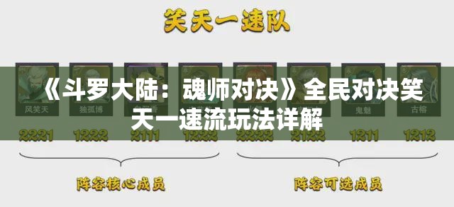 《斗罗大陆：魂师对决》全民对决笑天一速流玩法详解