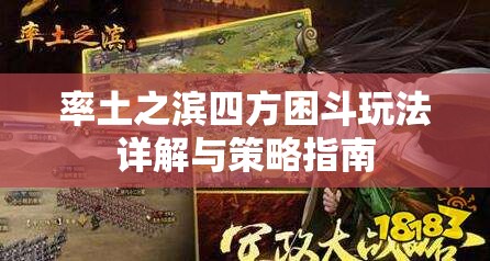 率土之滨四方困斗玩法详解与策略指南