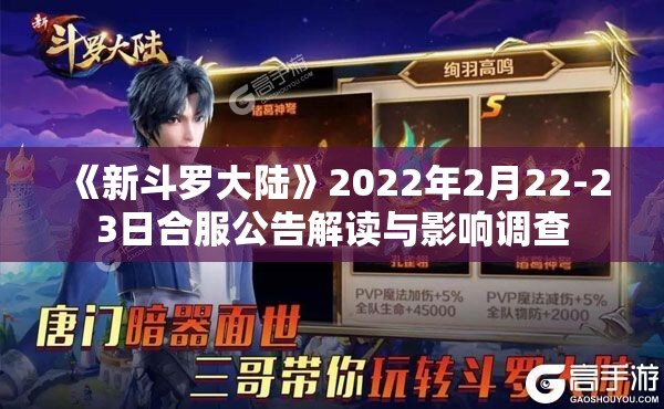 《新斗罗大陆》2022年2月22-23日合服公告解读与影响调查