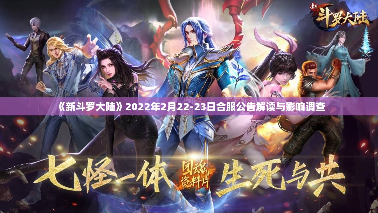 《新斗罗大陆》2022年2月22-23日合服公告解读与影响调查