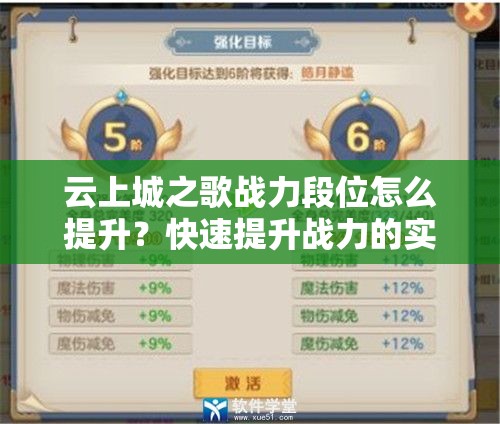 云上城之歌战力段位怎么提升？快速提升战力的实用指南