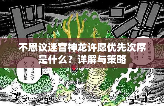 不思议迷宫神龙许愿优先次序是什么？详解与策略