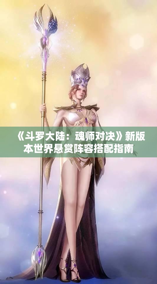 《斗罗大陆：魂师对决》新版本世界悬赏阵容搭配指南