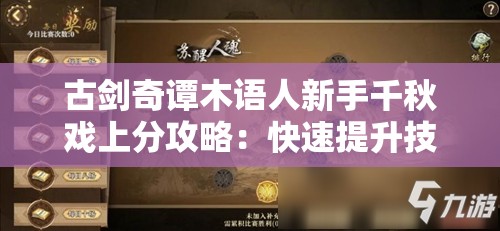 古剑奇谭木语人新手千秋戏上分攻略：快速提升技巧