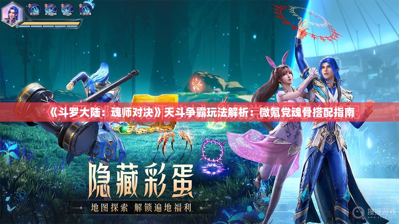 《斗罗大陆：魂师对决》天斗争霸玩法解析：微氪党魂骨搭配指南