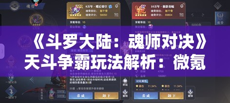 《斗罗大陆：魂师对决》天斗争霸玩法解析：微氪党魂骨搭配指南