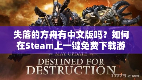 失落的方舟有中文版吗？如何在Steam上一键免费下载游戏