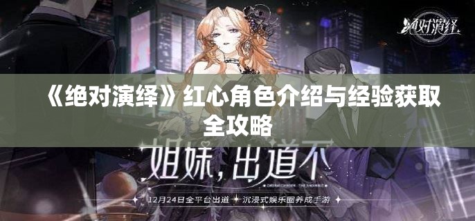 《绝对演绎》红心角色介绍与经验获取全攻略