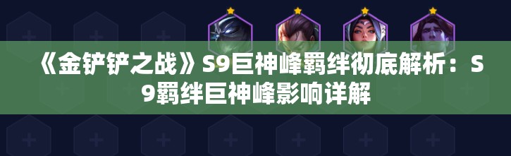 《金铲铲之战》S9巨神峰羁绊彻底解析：S9羁绊巨神峰影响详解