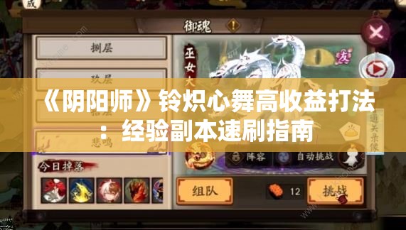 《阴阳师》铃炽心舞高收益打法：经验副本速刷指南