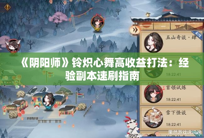 《阴阳师》铃炽心舞高收益打法：经验副本速刷指南