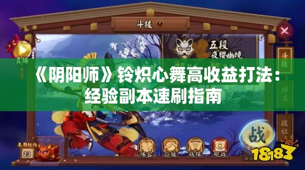 《阴阳师》铃炽心舞高收益打法：经验副本速刷指南