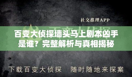 百变大侦探墙头马上剧本凶手是谁？完整解析与真相揭秘