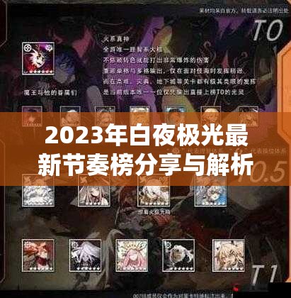 2023年白夜极光最新节奏榜分享与解析