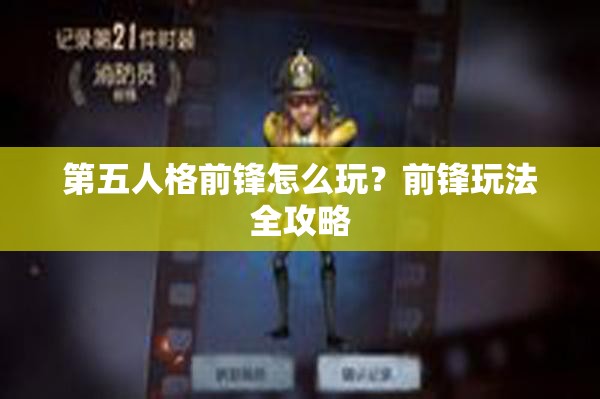 第五人格前锋怎么玩？前锋玩法全攻略