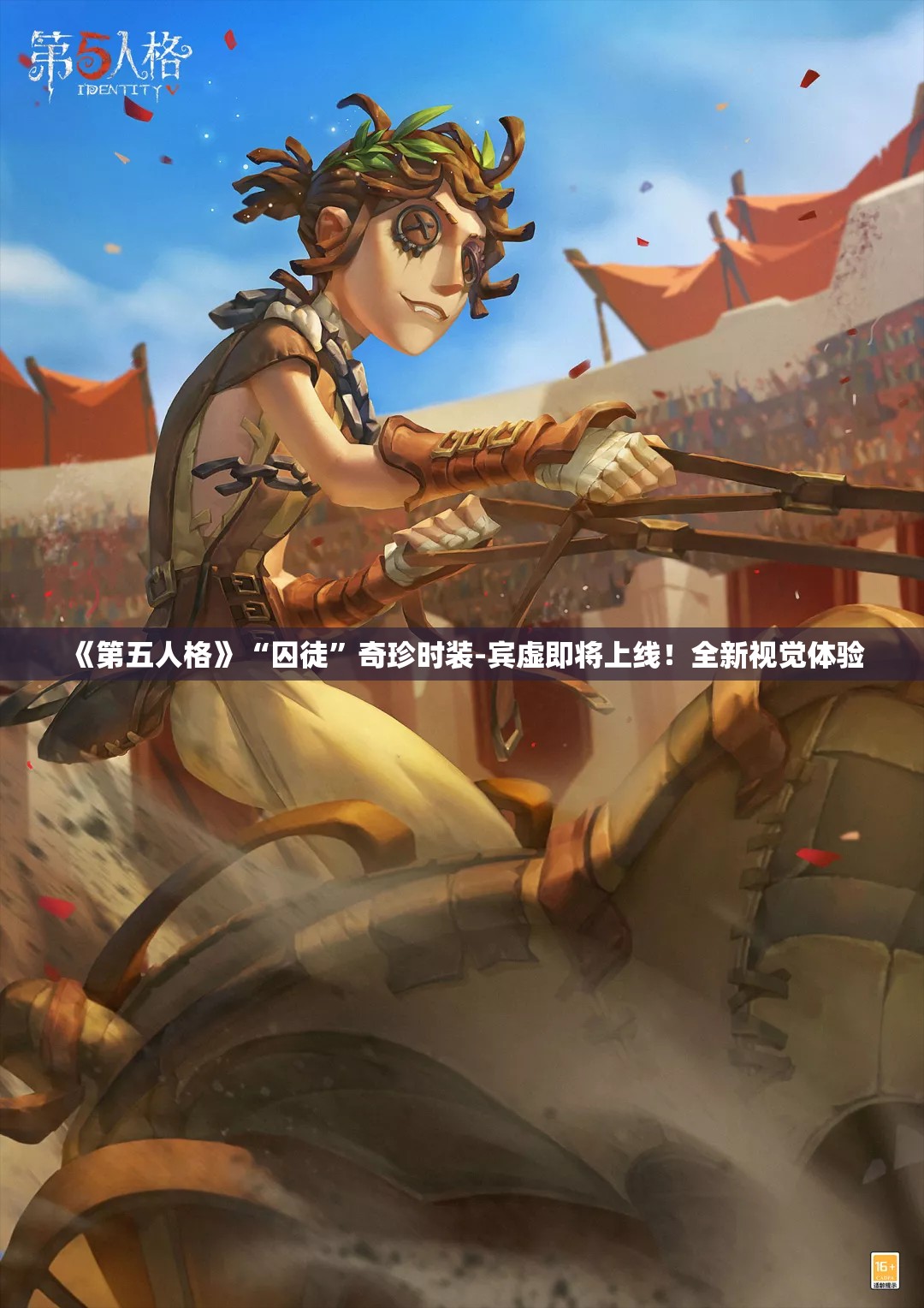 《第五人格》“囚徒”奇珍时装-宾虚即将上线！全新视觉体验