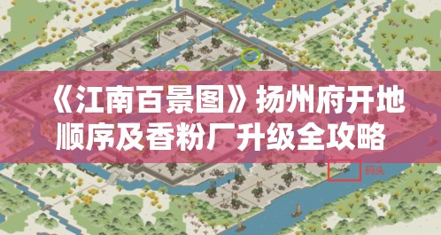 《江南百景图》扬州府开地顺序及香粉厂升级全攻略