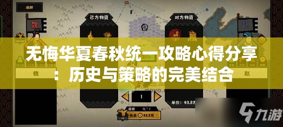 无悔华夏春秋统一攻略心得分享：历史与策略的完美结合